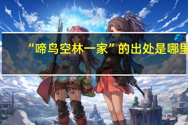 “啼鸟空林一家”的出处是哪里