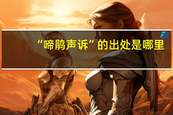 “啼鹃声诉”的出处是哪里