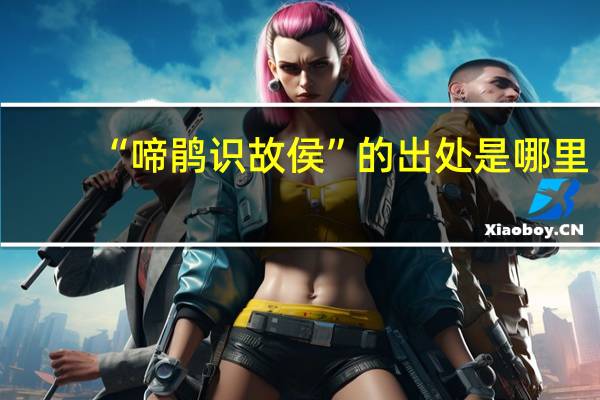 “啼鹃识故侯”的出处是哪里