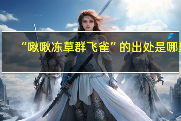 “啾啾冻草群飞雀”的出处是哪里