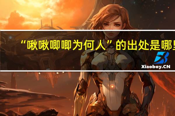 “啾啾唧唧为何人”的出处是哪里