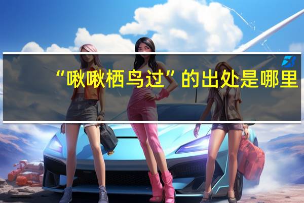 “啾啾栖鸟过”的出处是哪里