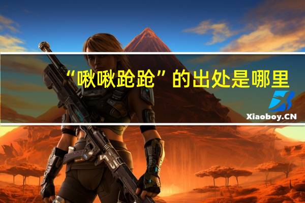 “啾啾跄跄”的出处是哪里