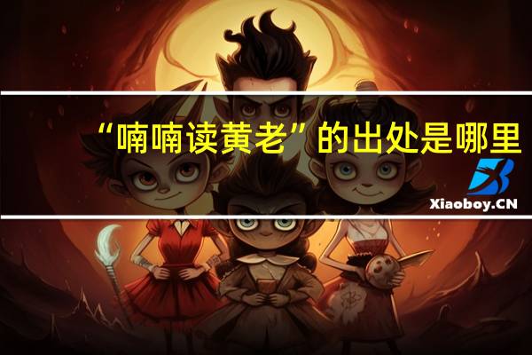 “喃喃读黄老”的出处是哪里