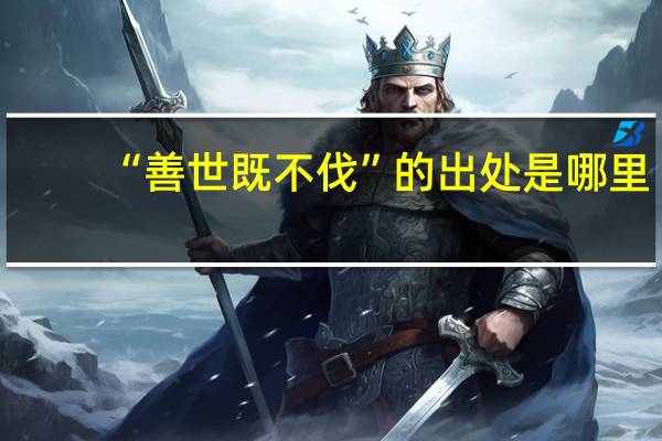 “善世既不伐”的出处是哪里