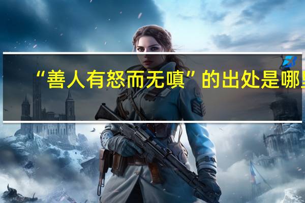 “善人有怒而无嗔”的出处是哪里