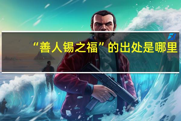 “善人锡之福”的出处是哪里