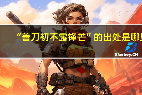 “善刀初不露锋芒”的出处是哪里