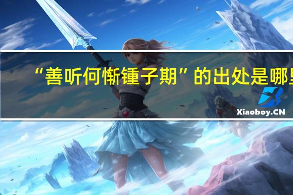 “善听何惭锺子期”的出处是哪里