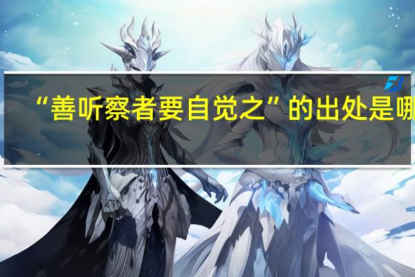 “善听察者要自觉之”的出处是哪里