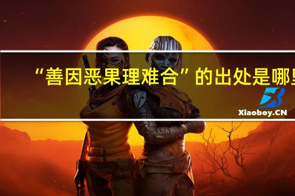 “善因恶果理难合”的出处是哪里