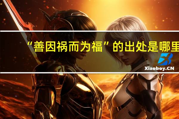 “善因祸而为福”的出处是哪里