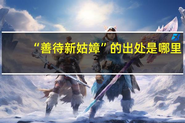 “善待新姑嫜”的出处是哪里