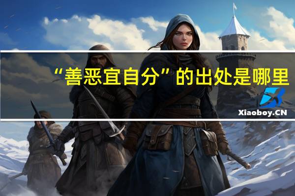 “善恶宜自分”的出处是哪里