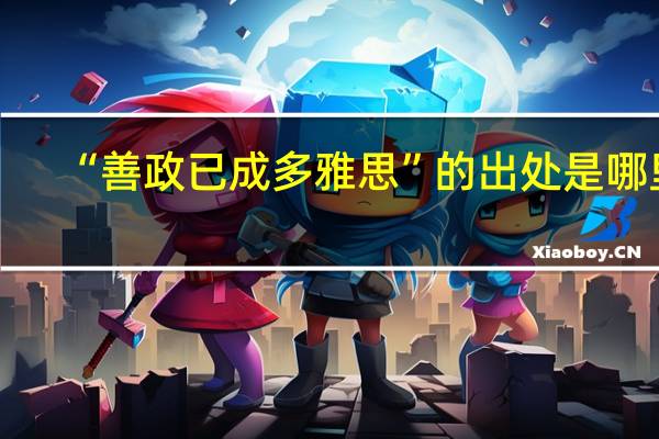 “善政已成多雅思”的出处是哪里