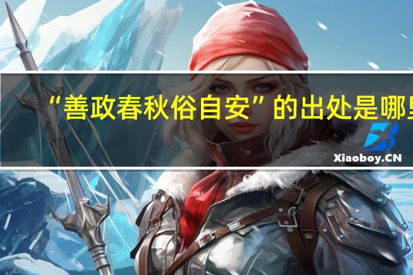 “善政春秋俗自安”的出处是哪里