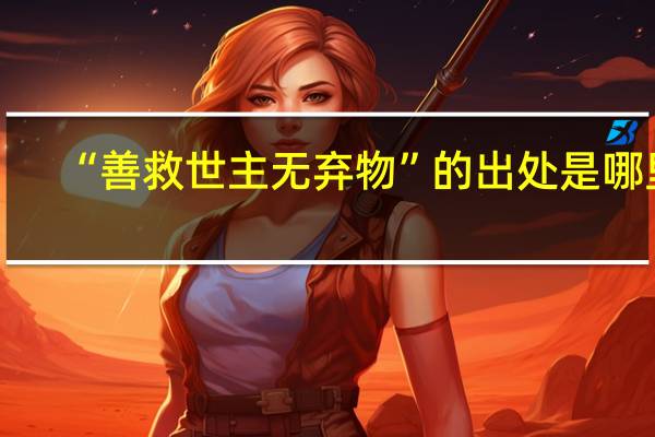 “善救世主无弃物”的出处是哪里