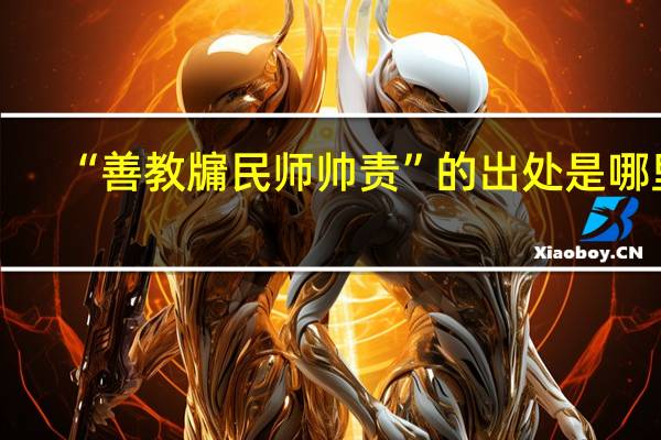 “善教牖民师帅责”的出处是哪里