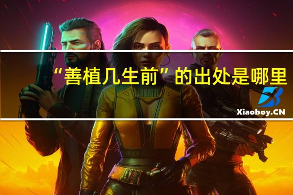 “善植几生前”的出处是哪里