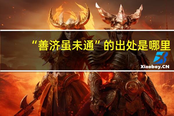 “善济虽未通”的出处是哪里