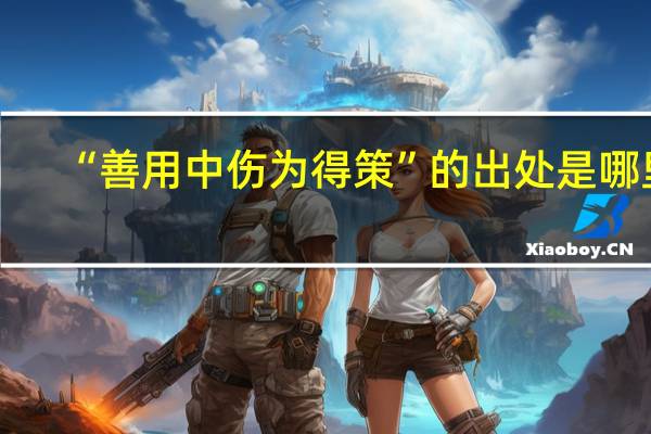 “善用中伤为得策”的出处是哪里
