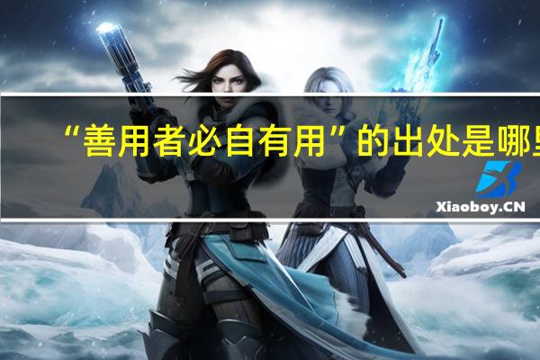 “善用者必自有用”的出处是哪里