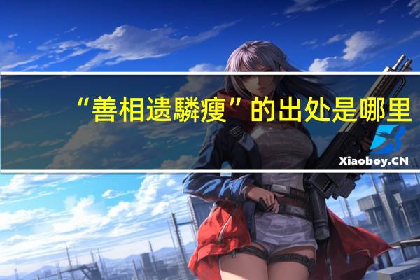 “善相遗驎瘦”的出处是哪里