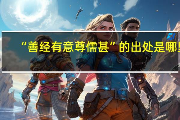 “善经有意尊儒甚”的出处是哪里