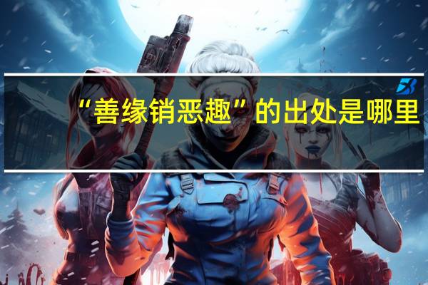 “善缘销恶趣”的出处是哪里