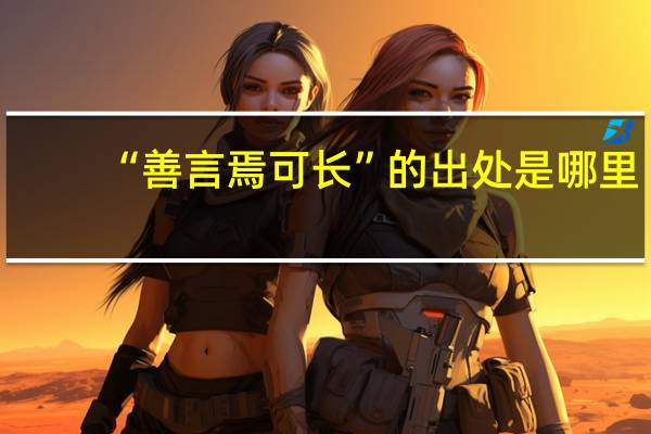 “善言焉可长”的出处是哪里