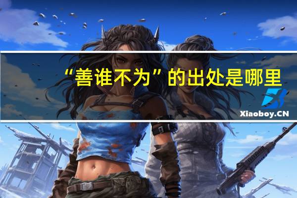“善谁不为”的出处是哪里