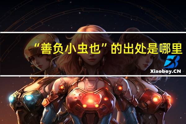 “善负小虫也”的出处是哪里