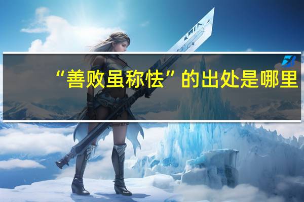 “善败虽称怯”的出处是哪里