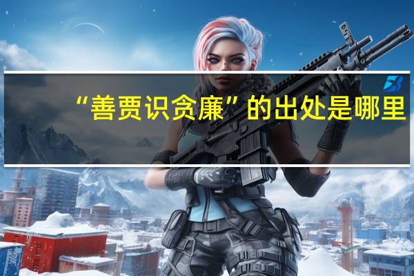 “善贾识贪廉”的出处是哪里