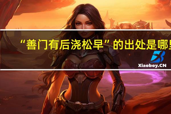 “善门有后浇松早”的出处是哪里