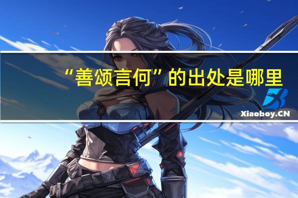 “善颂言何”的出处是哪里