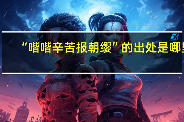 “喈喈辛苦报朝缨”的出处是哪里