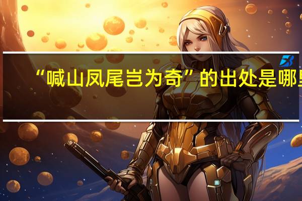 “喊山凤尾岂为奇”的出处是哪里