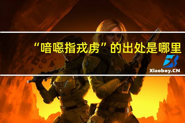 “喑噁指戎虏”的出处是哪里