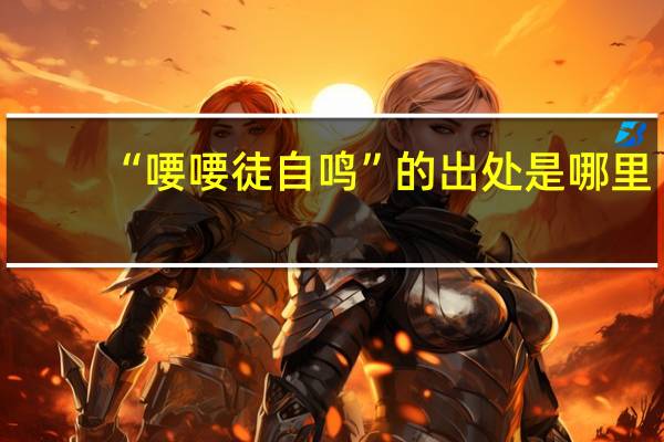 “喓喓徒自鸣”的出处是哪里