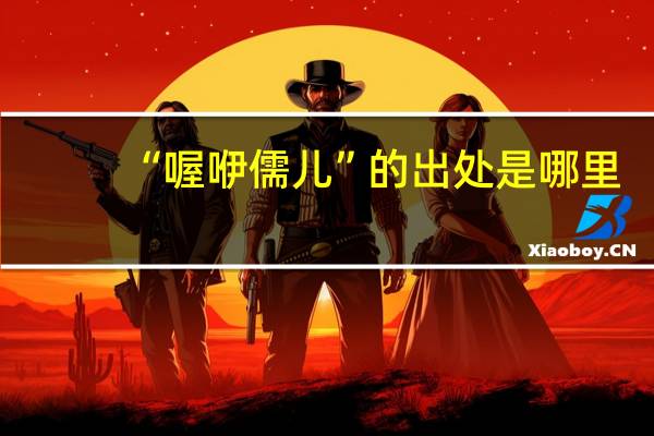 “喔咿儒儿”的出处是哪里