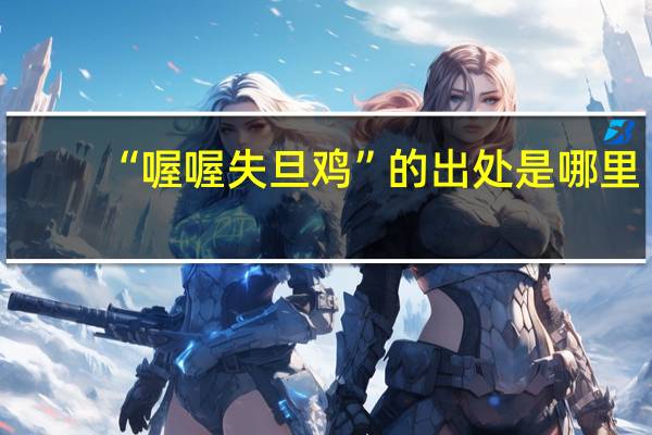 “喔喔失旦鸡”的出处是哪里