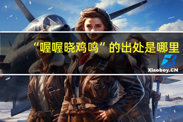 “喔喔晓鸡鸣”的出处是哪里