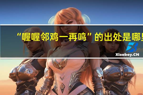 “喔喔邻鸡一再鸣”的出处是哪里