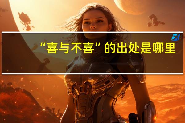 “喜与不喜”的出处是哪里