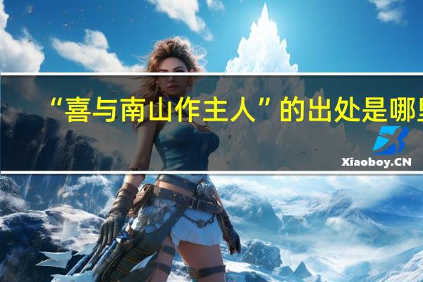 “喜与南山作主人”的出处是哪里