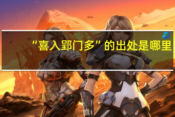 “喜入郢门多”的出处是哪里