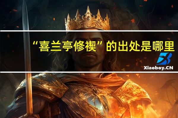 “喜兰亭修禊”的出处是哪里