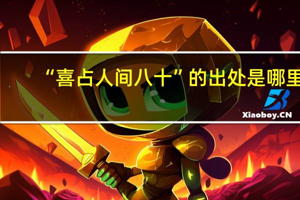 “喜占人间八十”的出处是哪里