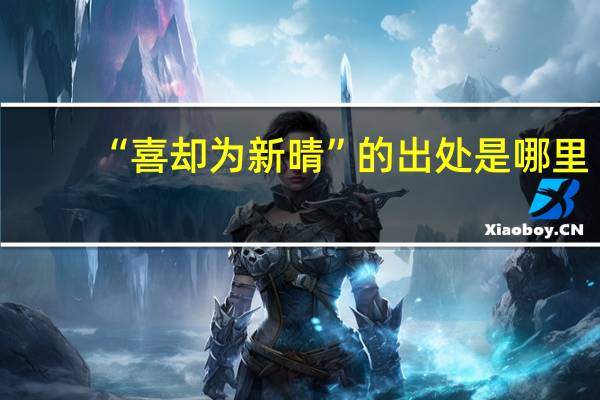 “喜却为新晴”的出处是哪里